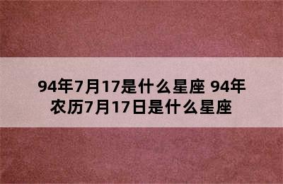 94年7月17是什么星座 94年农历7月17日是什么星座